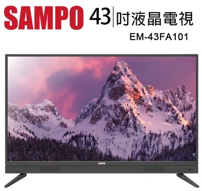 *~新家電錧~*【聲寶SAMPO】[ EM-43FA101 ] 超質美FHD43型IPS面板液晶顯示器