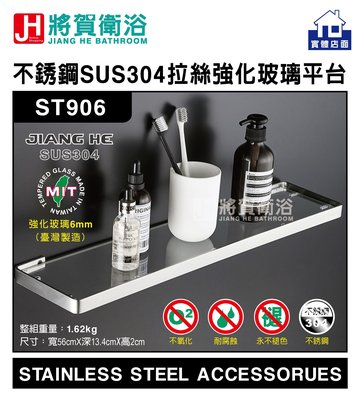 (將賀衛浴=實體店面) ST906 不銹鋼SUS304拉絲強化玻璃置物平台(56cm)-臺灣現貨