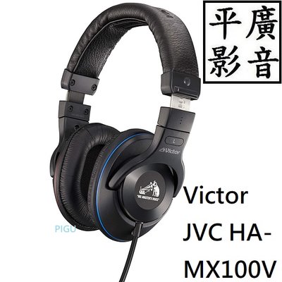 平廣 JVC Victor HA-MX100V 耳罩式耳機 錄音室監聽專業 高音質 密閉型 單邊線 另售CD900ST