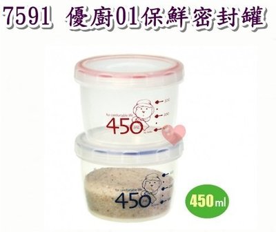《用心生活館》台灣製造 優廚01保鮮密封罐 尺寸10.5*10.5*7.8cm 保鮮盒 收納 7591
