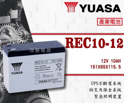 【茂勝電池】YUASA 湯淺 REC10-12 (12V10A) 密閉式鉛酸電池 產業電池 電動腳踏車 電動車 可用