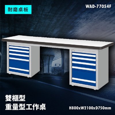 【廣受好評】Tanko天鋼 WAD-77054F《耐磨桌板》雙櫃型 重量型工作桌 工作檯 桌子 工廠 車廠