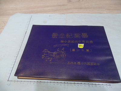 民國64年,台北,中興國小 畢業記念冊