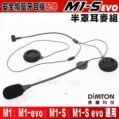 鼎騰科技 M1 / M1-S EVO 半罩耳麥組 麥克風＋喇叭｜23番 M1系列 安全帽藍芽耳機 全罩耳麥套件包