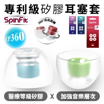 【現貨-附發票】 SpinFit CP360 真無線專用 專利耳塞 醫療矽膠耳塞 藍牙耳機 耳塞 TWS