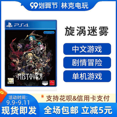 眾信優品 PS4游戲 旋渦迷霧 漩渦迷霧 MISTOVER 中文YX777