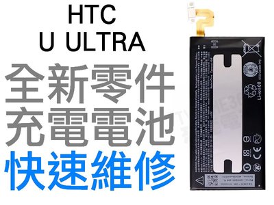 HTC U ULTRA U-1U B2PZF100 全新電池 無法充電 電池膨脹 更換電池 專業維修【台中恐龍電玩】