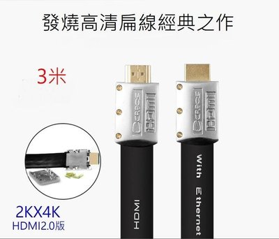 HDMI2.0 版 Cabos 高清 2K 4K 純銅線芯 支援2k4K 3D 乙太網 ARC HDR 扁線 鍍金 3米
