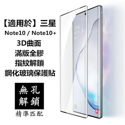 適用於SAMSUNG三星Note10 Note10版膠3D曲面玻璃保護貼 熒幕玻-3C玩家