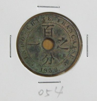 近百年了--外國錢幣--百分之一--1938年--法屬印度支那(安南)--中孔銅幣--外銅054--難得一見珍藏
