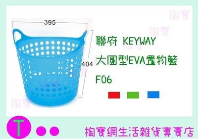 聯府 KEYWAY (大)圓型EVA置物籃 F06 3色 收納籃/手提籃/整理籃 (箱入可議價)