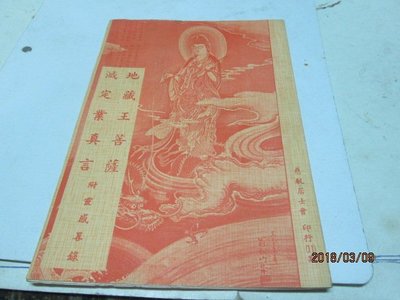 佛學專書 5 60年代 地藏王菩薩 滅定業真言