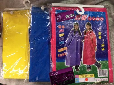 尼龍太空雨衣 三色 超級便宜網 便宜雨衣