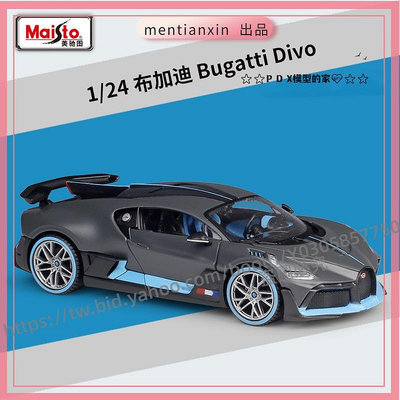 P D X模型 1:24 布加迪 Bugatti Divo 跑車仿真合金汽車模型玩具禮品重機模型 摩托車 重機 重型機車 合金車模型 機