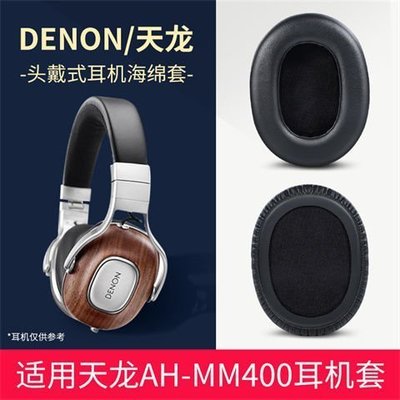 現貨 適用Denon/天龍 AH-MM400耳機套頭戴式耳罩小羊皮耳機皮套海綿套【爆款特賣】
