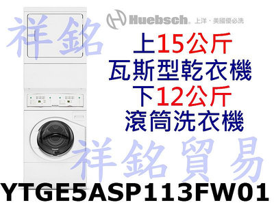 祥銘Huebsch優必洗雙層式上烘下洗滾筒式洗／乾衣機YTGE5ASP113FW01/YTGE5A請詢價