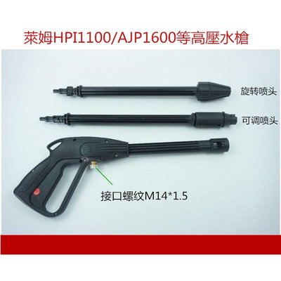 【士德五金】日本良明RYOBI/AJP1600/萊姆HPI1100型鋼力PW130高壓水槍外絲M14螺紋連接水槍噴槍