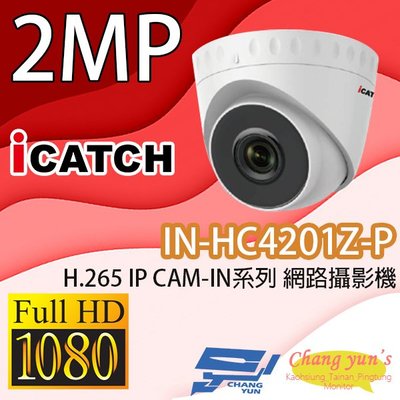 昌運監視器 IN-HC4201Z-P ICATCH可取 H.265 2MP POE供電 IP CAM-IN系列 網路攝影機 (請來電洽詢)