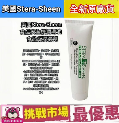 （全新現貨）美國Stera-Sheen 食品安全級潤滑油  食品級潤滑劑 113g