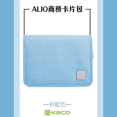 【KACO】ALIO 商務卡片包/粉藍色 保護客戶名片 收納信用卡 卡片夾層 手風琴設計 卡片包 10層收納袋e144