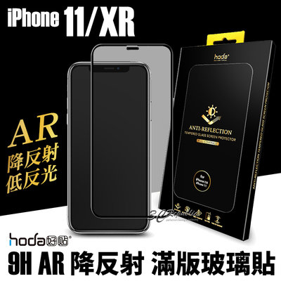 hoda AR 抗反射 抗反光 滿版 玻璃貼 9h 保護貼 iPhone 11 XR