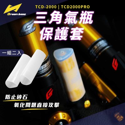 承旭 Dream Base 氣瓶保護套 保護套 果凍套 矽膠套 適用 TCD 2000 PRO TCD2000 GJMS