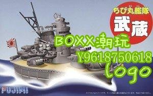 BOxx潮玩~富士美拼裝船艦模型 Q版蛋艦 武藏號 42233