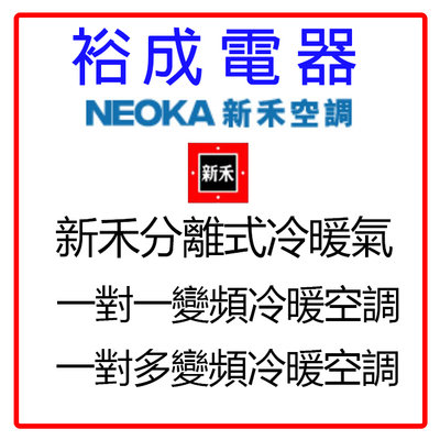 【裕成電器‧歡迎來電詢價】NEOKA新禾 分離式冷暖氣 一對一變頻冷暖空調 一對多變頻冷暖空調