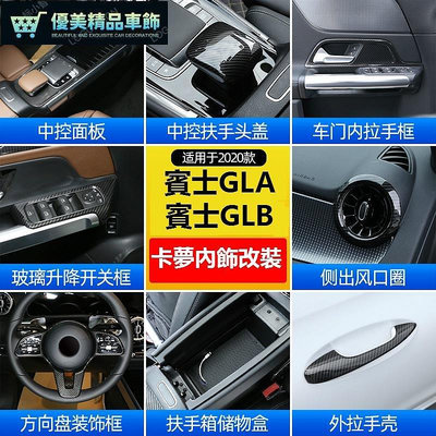 熱銷 【新款】BENZ 賓士 GLA GLB 中控臺面板 GLB200 GLA180 扶手箱蓋貼 出風口裝飾框 內飾改裝