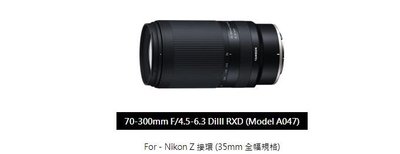 Tamron 70-300mm F4.5-6.3 Di III RXD〔A047〕全片幅 微單 無反《Nikon Z接環》公司貨