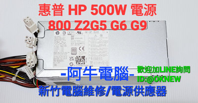 阿牛電腦-新竹電腦維修 HP惠普550W電源 800 880Z1 Z2G5 G6 G9 PCK026 L75200