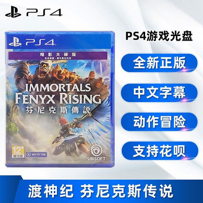 極致優品 全新中文正版 PS4游戲 渡神紀 芬尼克斯傳說 暗影大師版 PS4版 渡神記 芬尼斯崛起 中文配音 動作冒 YX1195