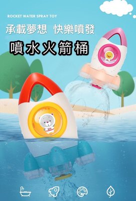 現貨！兒童洗澡玩具 戲水玩具 旋轉噴水火箭 嬰兒戲水 花灑寶寶 浴室淋浴戲水沙灘玩具 兒童玩具