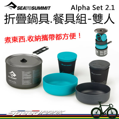 【速度公園】Sea to Summit『Alpha Set2.1』折疊鍋組-雙人餐具，輕量耐用 鍋具，炊具 登山 露營
