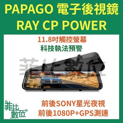 【菲比數位】贈128G PAPAGO Ray CP Power 電子後視鏡 前後行車記錄器 流媒體 即時通議價