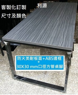 【40年老店專業賣家】全新【台灣製】客製化 餐桌 120x90  4X3尺 會客桌 工作桌 木紋 北歐風 鐵件 長桌