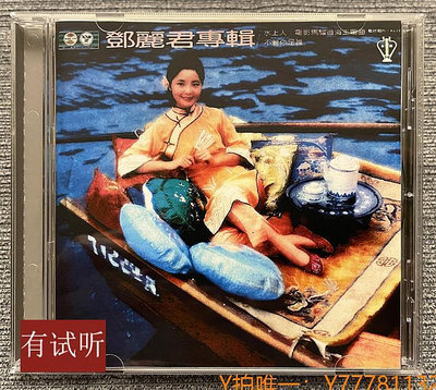 CD唱片絕版 鄧麗君專輯 水上人 1987年歌林黑膠1：1直刻發燒CD唱片