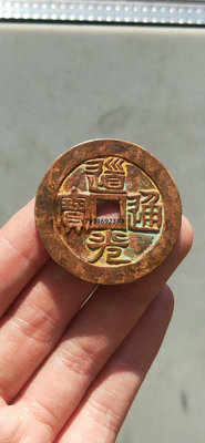 光緒通寶! 銅錢古錢幣錢幣1477