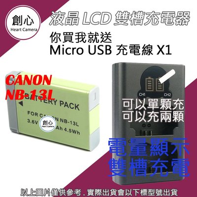 創心 CANON NB-13L NB13L 電池 + USB 充電器 雙槽液晶顯示 G7X G5X G9X