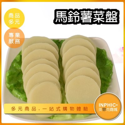 INPHIC-馬鈴薯模型 土豆 火鍋料 火鍋蔬菜 菜盤 -IMFK028104B