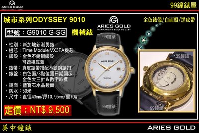 【99鐘錶屋】雅力士ARIES GOLD：城市系列-ODYSSEY 9010『型號:G9010 G-SG』金殼白面機械錶