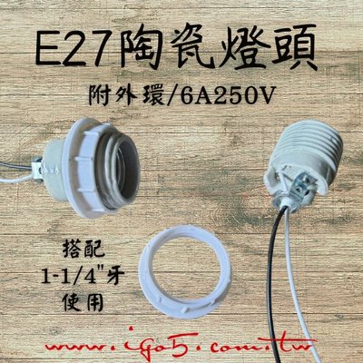 [ 鈦鴻興業 ] E27陶瓷燈座 含外環 可耐熱 工業風 復古風燈座 愛迪生燈泡用 LOFT DIY
