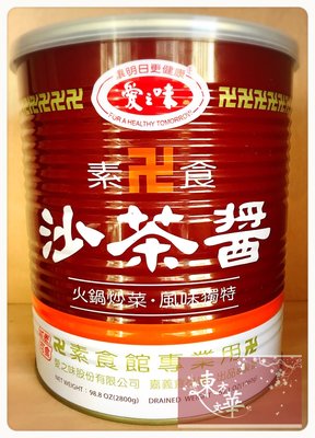 【嚴選】愛之味素食沙茶醬 / 2.8KG