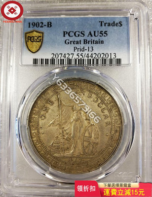 『特價、可議價』#站洋#PCGS AU55 站洋1902年B版，1902-B 評級幣 收藏幣 錢幣【錢幣收藏】7202
