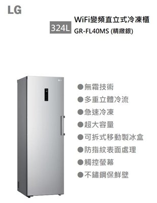 【樂昂客】(含基本安裝) 請議價 LG 樂金 GR-FL40MS WiFi變頻直立式冷凍櫃 324L 精緻銀 無霜 速冷