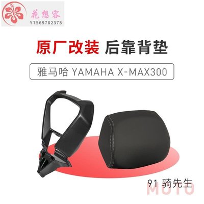 【熱賣精選】YAMAHA雅馬哈XMAX300原廠減震透氣舒適坐墊靠背小風擋摩托車改裝