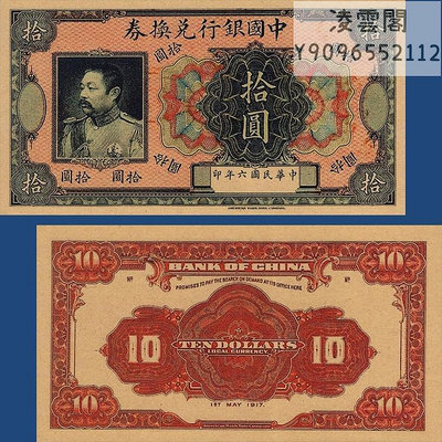 中國銀行兌換券10元民國6年未發行票樣紙幣1917年黎元洪像幣非流通錢幣