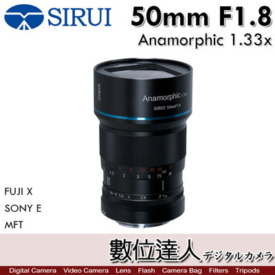 【數位達人】平輸 思銳 Sirui 50mm F1.8 Anamorphic 1.33x / X MFT E