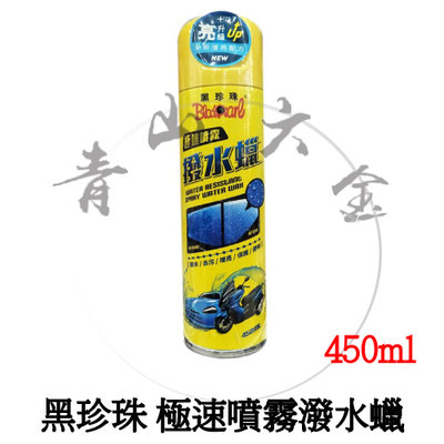 『青山六金』附發票 黑珍珠 極速噴霧潑水蠟 450ml 撥水性佳 去污力強 迅速增亮 加強保護 極度便利 去汙 潑水蠟