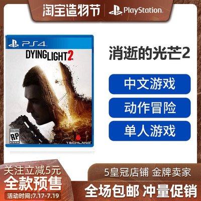 易匯空間 PS4游戲  消失 消逝的光芒2 垂死之光2 堅守人性 中文訂購12月7日YX1038